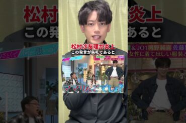 元乃木坂46の松村沙友理が、JO1の河野純喜に対して失礼な質問をしてしまい炎上