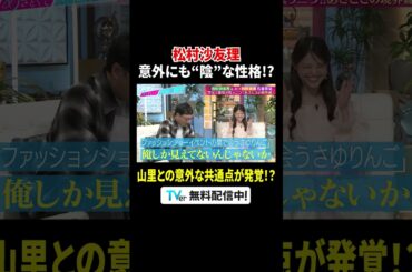 #松村沙友理 実はものすごく陰キャ!?『#あざとくて何が悪いの？』#TVer で配信中💘#JO1 #河野純喜 #佐藤景瑚