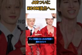 JO1がKCONで頂点へ…初ヘッドライナー決定にJAM大歓喜！#jo1 #kconjapan #豆原一成 #jam #kcon #mcountdown #jpop #kpop #viral#short