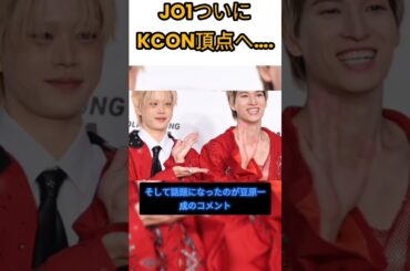 JO1がKCONで頂点へ…初ヘッドライナー決定にJAM大歓喜！#jo1 #kconjapan #豆原一成 #jam #kcon #mcountdown #jpop #kpop #viral#short
