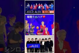 【JO1】【ALD1】KCON🇯🇵幕張でハグ❤️2026.5/9#川西拓実　#シンロン