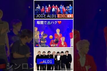 【JO1】【ALD1】KCON🇯🇵幕張でハグ❤️2026.5/9#川西拓実　#シンロン