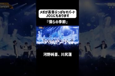 Part2おまけ付き！メボが高音ぶっぱなすパートJO1バージョン #jo1 #河野純喜 #川尻蓮 #おすすめ #fyp #shorts #kpop #kcon