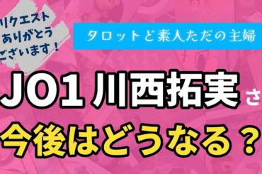 JO1川西拓実さんの今後はどうなる？【タロット占い】
