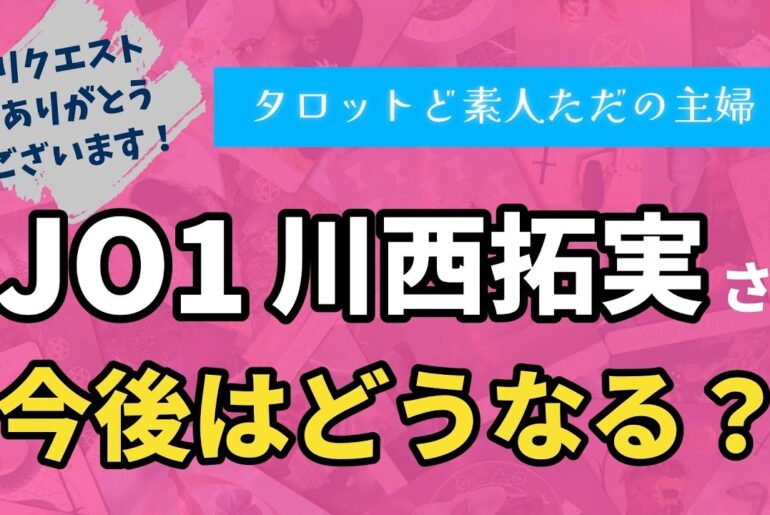 JO1川西拓実さんの今後はどうなる？【タロット占い】