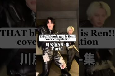 KCONのJO1ゼベワンコラボDirty Workカバーで蓮くんが見つかってるのでもっと広まって欲しい！#jo1 #川尻蓮 #kcon #cover #kpop #おすすめ #fyp #shorts