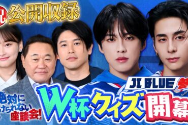 【復活】いざサッカーW杯へ  河野純喜（JO1）・西洸人（INI）も参戦！内田篤人・影山優佳・松木安太郎「絶対に負けられない座談会」公開収録