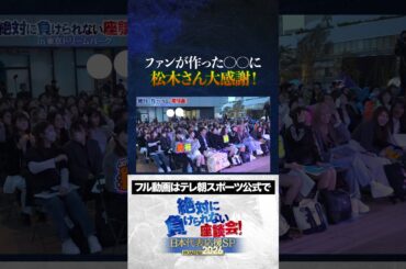 【感謝】ファンが作った〇〇に松木さん大感謝！「絶対に負けられない座談会」公開収録／  河野純喜（JO1）・西洸人（INI）も参戦！