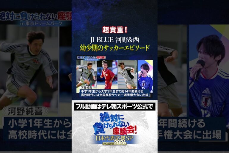 【超貴重】河野純喜・西洸人の幼少期サッカーエピソード！「絶対に負けられない座談会」公開収録／  河野純喜（JO1）・西洸人（INI）も参戦！