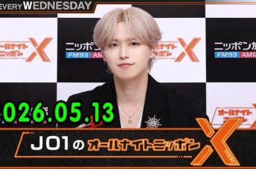JO1のオールナイトニッポンX 2026.05.13 出演者 : JO1 白岩瑠姫 x ドームライブ盛り上げSP！#白岩瑠姫 #與那城奨 #河野純喜