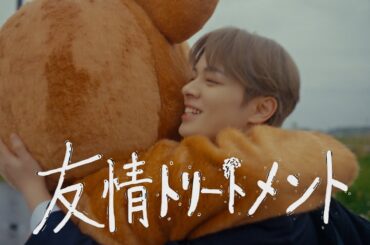 BONBON.「友情トリートメント」Music video