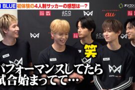 JO1・金城碧海、4人制サッカーで大活躍も...「ゴールパフォーマンスしてたら後ろで始まってて…」INIメンバーも苦笑い　『4v4 KICKOFF in 川崎 Supported by au』