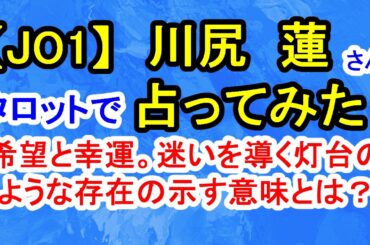 【JO1】川尻蓮さん占ってみた