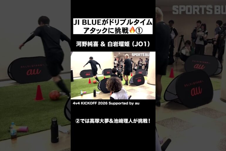 #JIBLUE がドリブルタイムアタックに挑戦① #本田圭佑 #河野純喜 #白岩瑠姫 ️#JO1 #INI #4v4