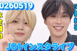 JO1 河野純喜・木全翔也 インスタライブ 20260519