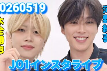 JO1 河野純喜・木全翔也 インスタライブ 20260519