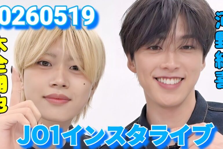 JO1 河野純喜・木全翔也 インスタライブ 20260519