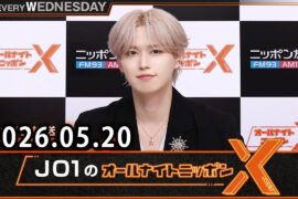 JO1のオールナイトニッポンX 2026.05.20 出演者 : JO1 白岩瑠姫 x ドームライブ盛り上げSP！#白岩瑠姫 #與那城奨 #河野純喜