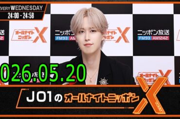 JO1のオールナイトニッポンX 2026.05.20 出演者 : JO1 白岩瑠姫 x ドームライブ盛り上げSP！