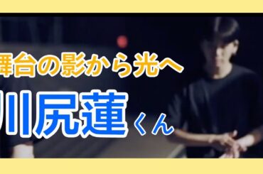 川尻蓮「舞台の影から光へ🌟」/ PRODUCE101JAPAN Kawashiri Ren✨
