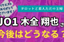 JO1木全翔也さんの今後はどうなる？【タロット占い】