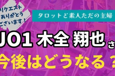 JO1木全翔也さんの今後はどうなる？【タロット占い】