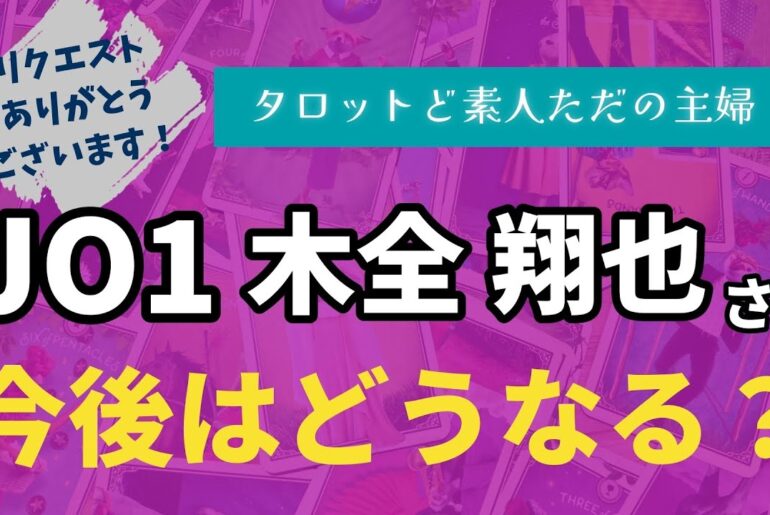 JO1木全翔也さんの今後はどうなる？【タロット占い】