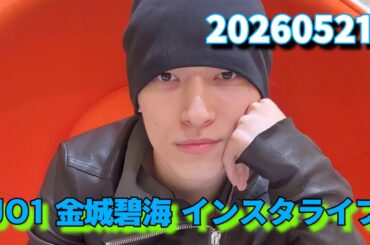 JO1 金城碧海 インスタライブ 20260521