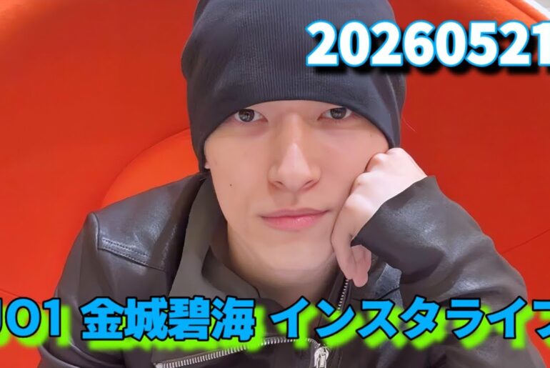 JO1 金城碧海 インスタライブ 20260521
