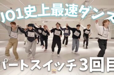 スパカリでパートスイッチは難易度高すぎる［JO1/제이오원］