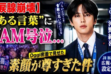 【涙腺崩壊】JO1河野純喜の“ある言葉”にJAM号泣…Oggi密着で見せた素顔が尊すぎた件【JI BLUE】