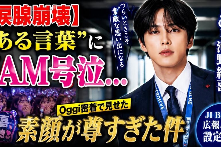 【涙腺崩壊】JO1河野純喜の“ある言葉”にJAM号泣…Oggi密着で見せた素顔が尊すぎた件【JI BLUE】