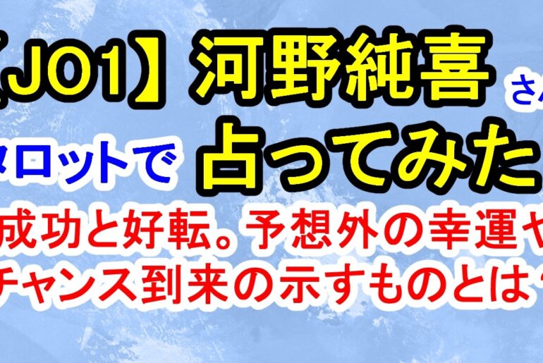【JO1】河野純喜さん占ってみた