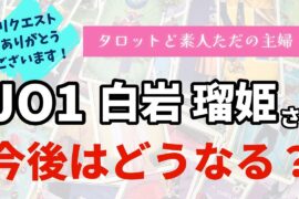 JO1白岩瑠姫さんの今後はどうなる？【タロット占い】