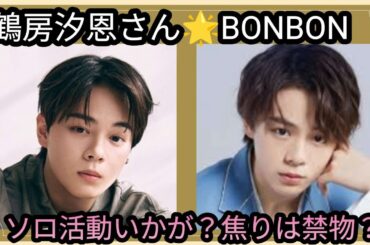 鶴房汐恩さん🌟BONBON始動🌟ソロ活動いかが？現在の運気は？焦りは禁物👀占うよ🔮#アストロダイス #占い #オラクルカード #タロット #鶴房汐恩
