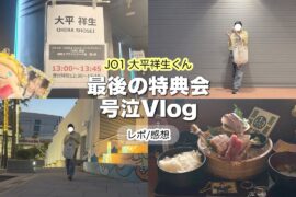 ✦JO1大平祥生くん✦最後のトーク会で大号泣😭レポ/感想