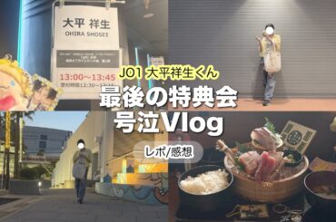 ✦JO1大平祥生くん✦最後のトーク会で大号泣😭レポ/感想