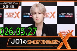 JO1のオールナイトニッポンX 2026.05.27 出演者 : JO1 白岩瑠姫 x ドームライブ盛り上げSP！#白岩瑠姫 #與那城奨 #河野純喜