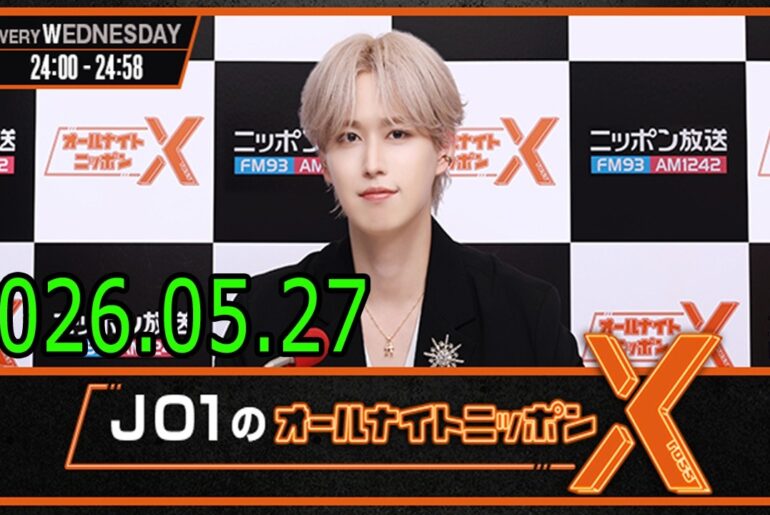 JO1のオールナイトニッポンX 2026.05.27 出演者 : JO1 白岩瑠姫 x ドームライブ盛り上げSP！#白岩瑠姫 #與那城奨 #河野純喜