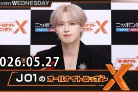 JO1のオールナイトニッポンX 2026.05.27 出演者 : JO1 白岩瑠姫 x ドームライブ盛り上げSP！#白岩瑠姫 #與那城奨 #河野純喜