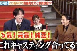 JO1河野純喜、ソロMC初挑戦で満島真之介と“太陽同士”で意気投合！？メンバーの裏情報も暴露「佐藤景瑚の親は太いです」　ABEMAオリジナルドキュメンタリー番組『CELEB SECRET』囲み取材