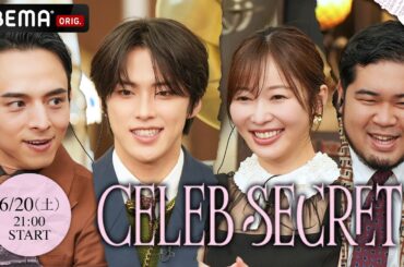 【CELEB SECRET】MCは指原莉乃/満島真之介/JO1 河野純喜/令和ロマン ケムリ 🎀🗝️セレブit girlたちの生活に驚愕 | 6/20(土)21:00~ ABEMAで無料放送開始