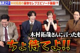 満島真之介、木村拓哉の“規格外”すぎるセレブエピソードに思わず「ちょ待てよ！」　ABEMAオリジナルドキュメンタリー番組『CELEB SECRET』囲み取材