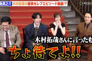 満島真之介、木村拓哉の“規格外”すぎるセレブエピソードに思わず「ちょ待てよ！」　ABEMAオリジナルドキュメンタリー番組『CELEB SECRET』囲み取材