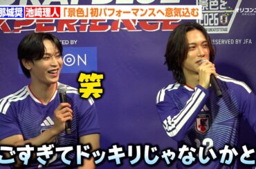 JO1與那城奨&INI池﨑理人、『景色』初パフォーマンスへ緊張？　国立競技場での大舞台へ「ドッキリかと思ってます」『SAMURAI BLUE 3D EXPERIENCE オープニングセレモニー』