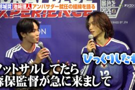 JO1與那城奨&INI池﨑理人、驚きのアンバサダー就任の経緯を語る「フットサルをしてたら急に森保一監督が来て…」　『SAMURAI BLUE 3D EXPERIENCE オープニングセレモニー』