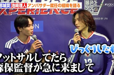 JO1與那城奨&INI池﨑理人、驚きのアンバサダー就任の経緯を語る「フットサルをしてたら急に森保一監督が来て…」　『SAMURAI BLUE 3D EXPERIENCE オープニングセレモニー』