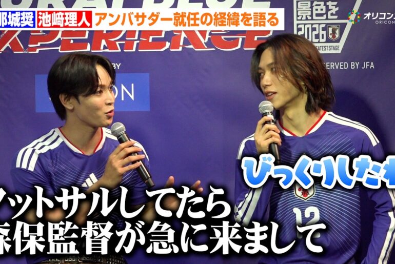 JO1與那城奨&INI池﨑理人、驚きのアンバサダー就任の経緯を語る「フットサルをしてたら急に森保一監督が来て…」　『SAMURAI BLUE 3D EXPERIENCE オープニングセレモニー』