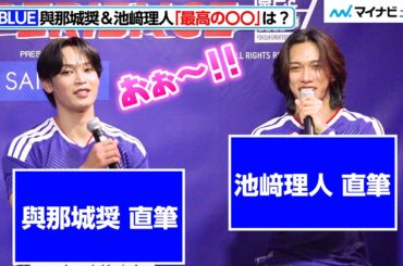 JO1與那城奨＆INI池﨑理人が考える、「最高の〇〇」とは？