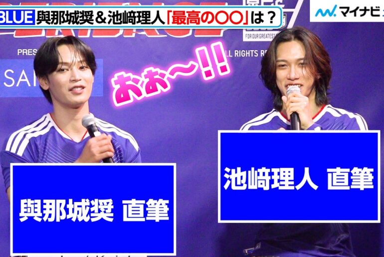 JO1與那城奨＆INI池﨑理人が考える、「最高の〇〇」とは？